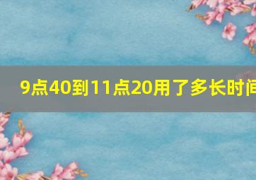 9点40到11点20用了多长时间