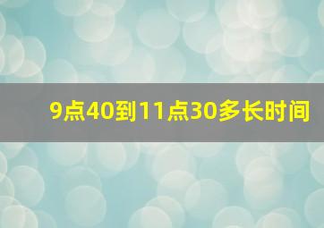 9点40到11点30多长时间