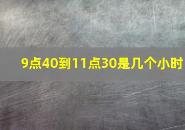 9点40到11点30是几个小时