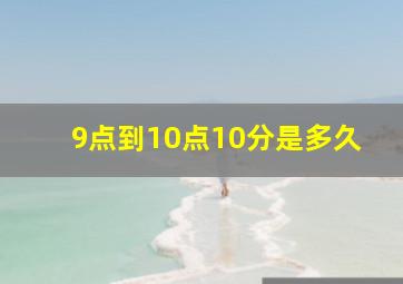 9点到10点10分是多久