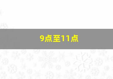 9点至11点