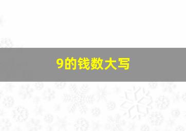 9的钱数大写