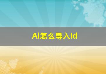 Ai怎么导入Id