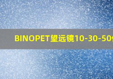 BINOPET望远镜10-30-50价格