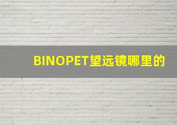 BINOPET望远镜哪里的