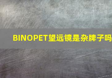 BINOPET望远镜是杂牌子吗