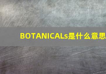 BOTANICALs是什么意思