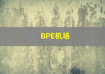 BPE机场