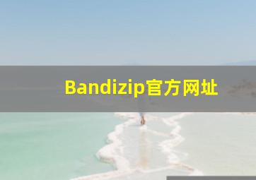 Bandizip官方网址