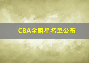 CBA全明星名单公布