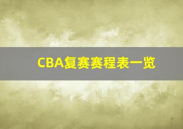 CBA复赛赛程表一览