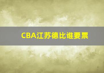 CBA江苏德比谁要票