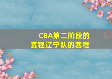 CBA第二阶段的赛程辽宁队的赛程