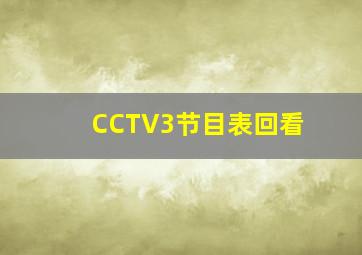 CCTV3节目表回看