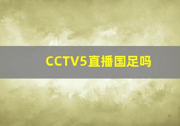 CCTV5直播国足吗