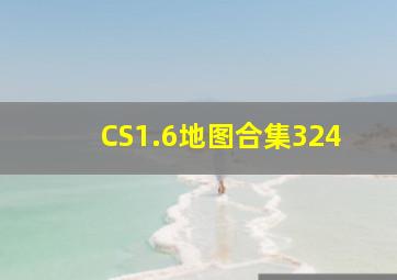 CS1.6地图合集324