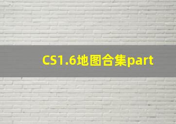 CS1.6地图合集part