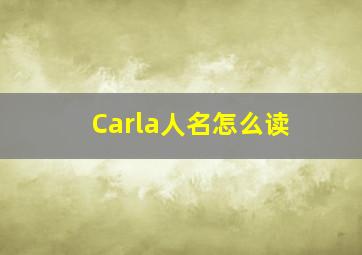 Carla人名怎么读