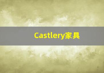 Castlery家具