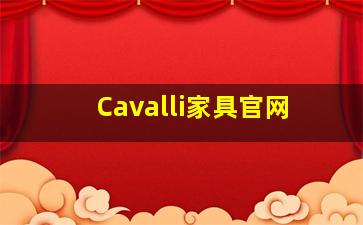 Cavalli家具官网