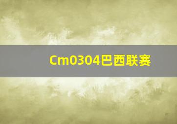 Cm0304巴西联赛