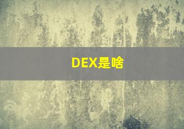 DEX是啥