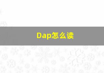 Dap怎么读