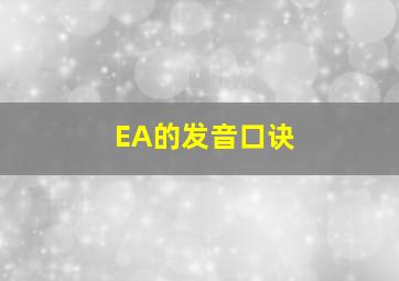 EA的发音口诀