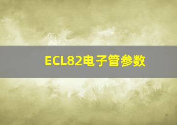 ECL82电子管参数