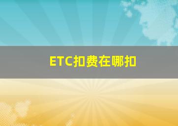 ETC扣费在哪扣