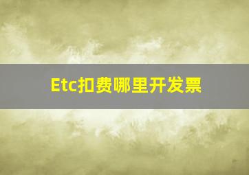 Etc扣费哪里开发票