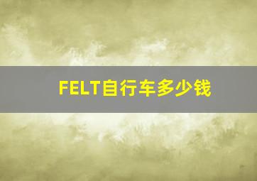 FELT自行车多少钱