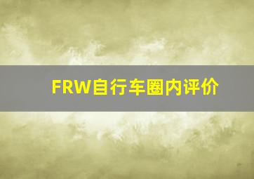 FRW自行车圈内评价