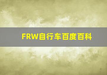 FRW自行车百度百科