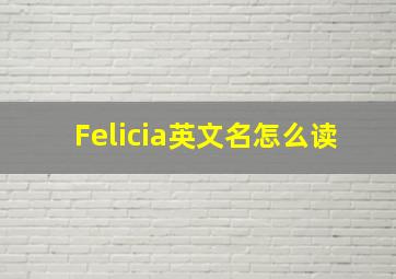 Felicia英文名怎么读