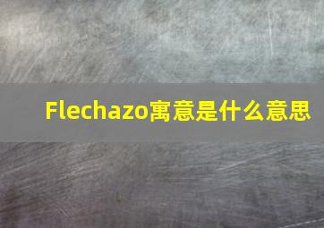 Flechazo寓意是什么意思