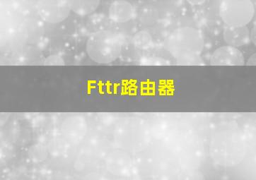 Fttr路由器