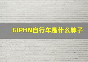 GIPHN自行车是什么牌子