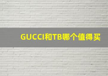 GUCCI和TB哪个值得买