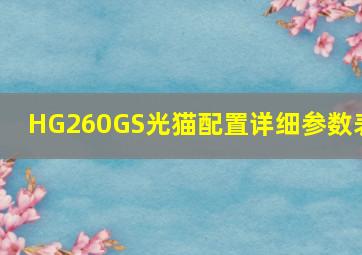 HG260GS光猫配置详细参数表