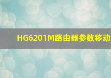 HG6201M路由器参数移动