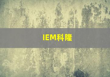 IEM科隆