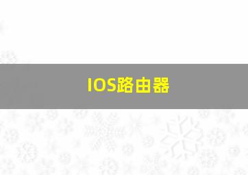 IOS路由器