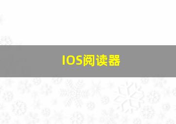 IOS阅读器