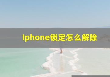 Iphone锁定怎么解除