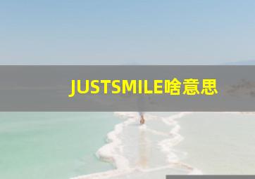 JUSTSMILE啥意思