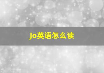 Jo英语怎么读