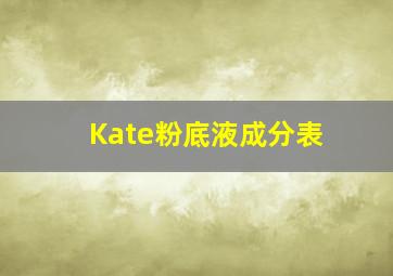 Kate粉底液成分表