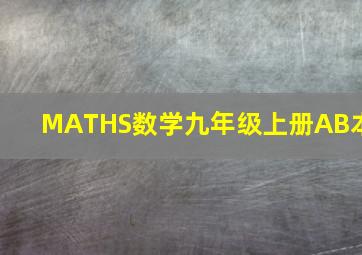 MATHS数学九年级上册AB本