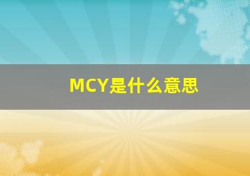 MCY是什么意思